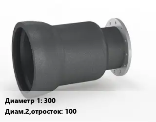 Переход чугунный 300х100 Марка: EN-GJS-500-7